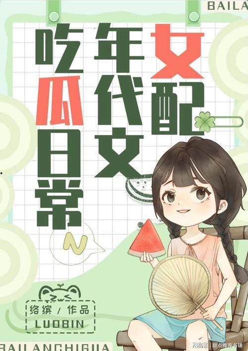 有关娱乐圈吃瓜小说推荐,揭秘明星背后的秘密，吃瓜小说推荐盘点