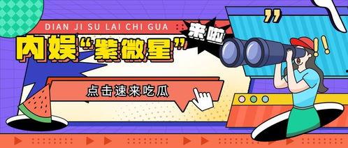 快乐娱乐吃瓜,揭秘娱乐圈的欢乐瞬间