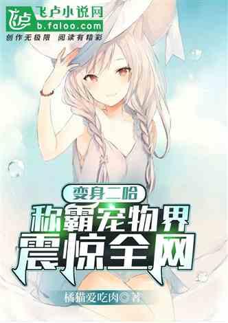 娱乐吃瓜菌宠物小说